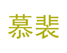慕裴