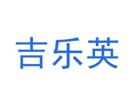 吉乐英