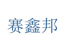 赛鑫邦