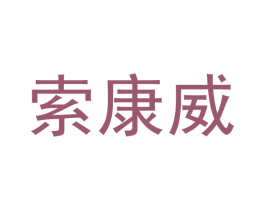 索康威