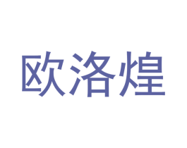 欧洛煌