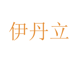 伊丹立