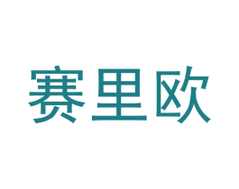 赛里欧