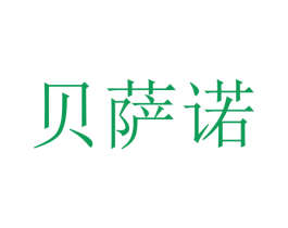 贝萨诺