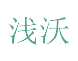 浅沃