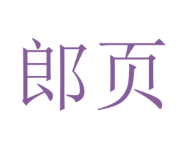 郎页