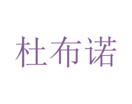 杜布诺