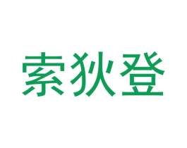 索狄登