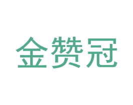 金赞冠