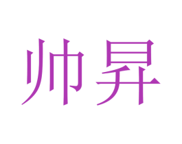 帅昇