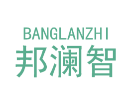 邦澜智