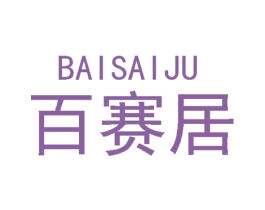 百赛居