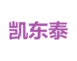 凯东泰