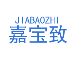 嘉宝致