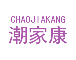 潮家康