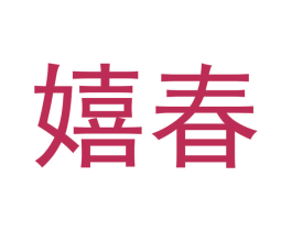 嬉春