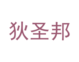 狄圣邦