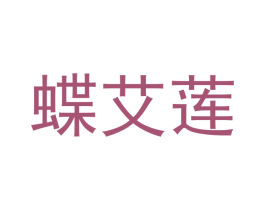 蝶艾莲