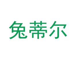 兔蒂尔