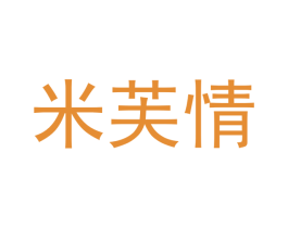 米芙情