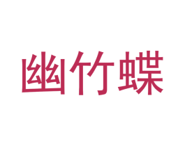 幽竹蝶