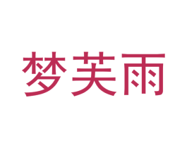 梦芙雨