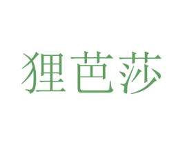 狸芭莎