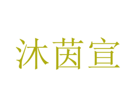 沐茵宣