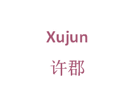 许郡