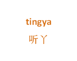 听丫 第25类服装鞋帽商标转让 注册号33715631
