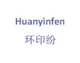 环印纷 第25类服装鞋帽商标转让 注册号33711753