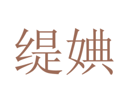 缇婰