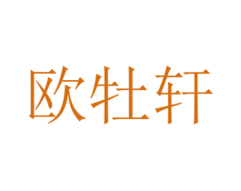 欧牡轩 第25类服装鞋帽商标转让 注册号28089225