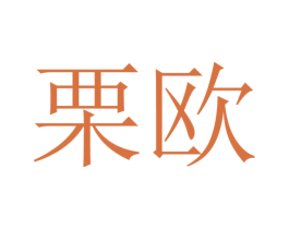 栗欧 第25类服装鞋帽商标转让 注册号28094270