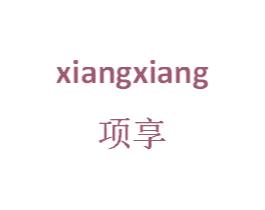 项享