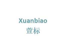 萱标