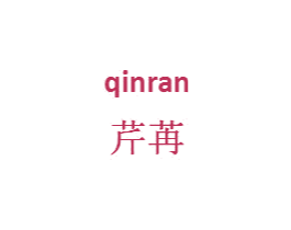 芹苒 第25类服装鞋帽商标转让 注册号33678211