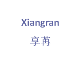 享苒 第25类服装鞋帽商标转让 注册号33710962