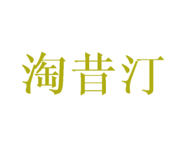 淘昔汀