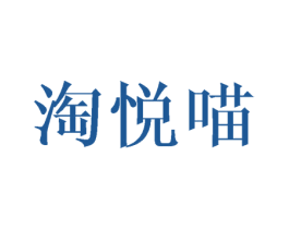 淘悦喵