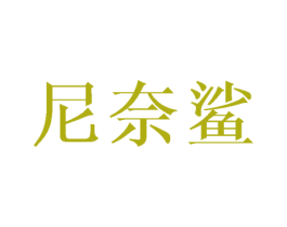 尼奈鲨 第25类服装鞋帽商标转让 注册号45955451