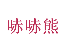 哧哧熊