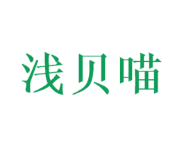 浅贝喵 第25类服装鞋帽商标转让 注册号45986006