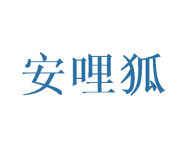 安哩狐 第25类服装鞋帽商标转让 注册号45905121