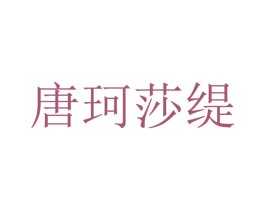 唐珂莎缇 第25类服装鞋帽商标转让 注册号28088373