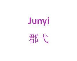 郡弋 第25类服装鞋帽商标转让 注册号33670633