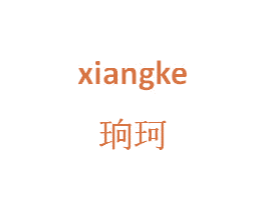 珦珂