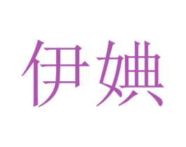 伊婰 第25类服装鞋帽商标转让 注册号28103785