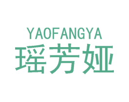 瑶芳娅