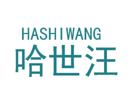 哈世汪